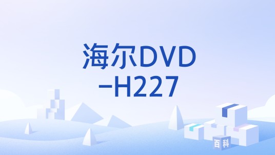 海尔DVD-H227