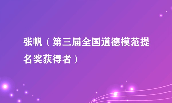 张帆(第三届全国道德模范提名奖获得者)