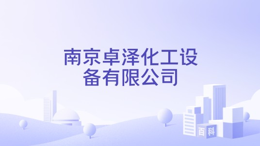 南京卓泽化工设备有限公司