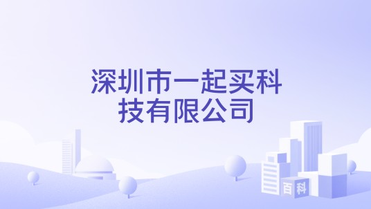 深圳市一起买科技有限公司