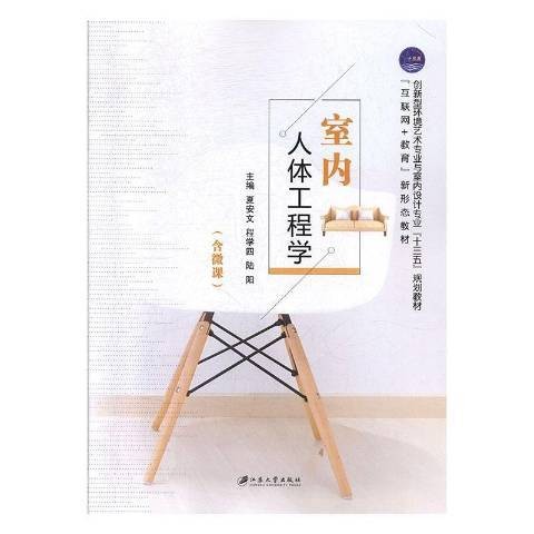 室内人体工程学(2019年江苏大学出版社出版的图书)