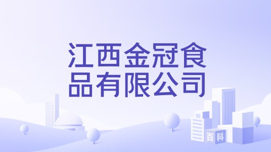 江西金冠食品有限公司