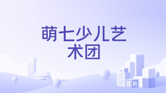 萌七少儿艺术团