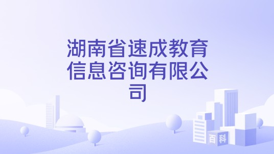 湖南省速成教育信息咨询有限公司