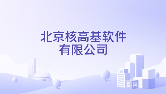 北京核高基软件有限公司