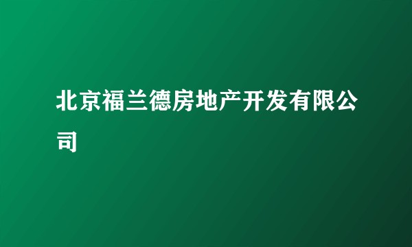 北京福兰德房地产开发有限公司