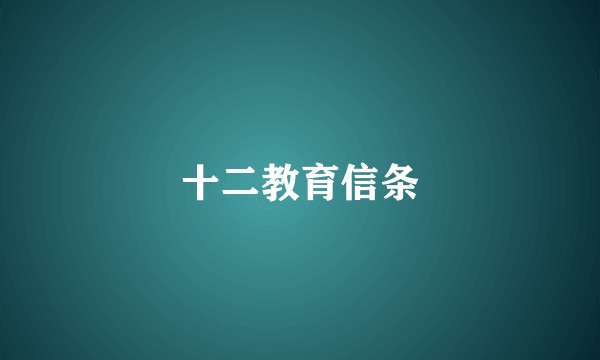 十二教育信条