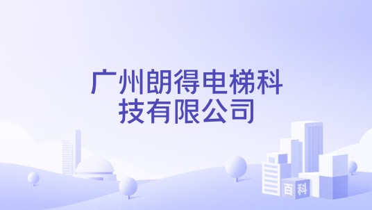 广州朗得电梯科技有限公司