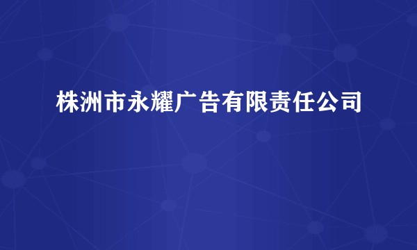 株洲市永耀广告有限责任公司
