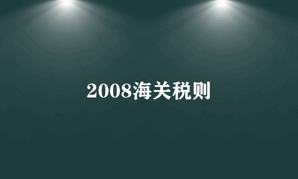2008海关税则