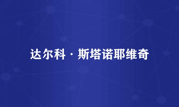 达尔科·斯塔诺耶维奇