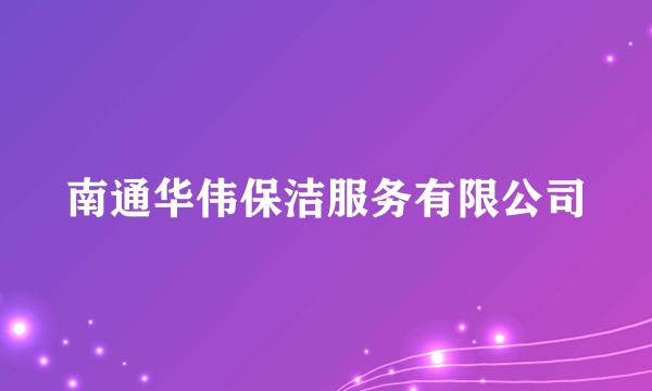 南通华伟保洁服务有限公司