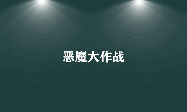 恶魔大作战