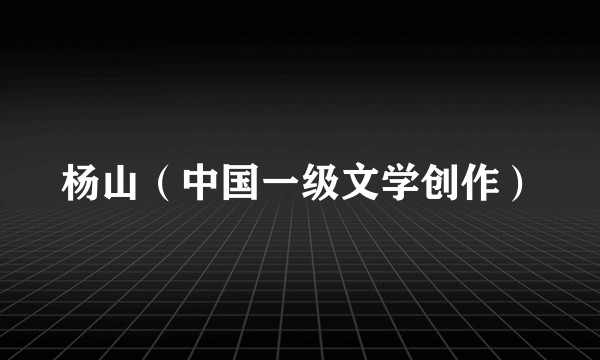 杨山（中国一级文学创作）