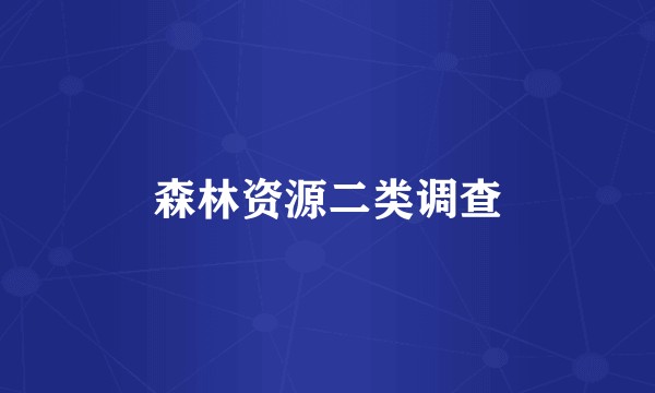森林资源二类调查