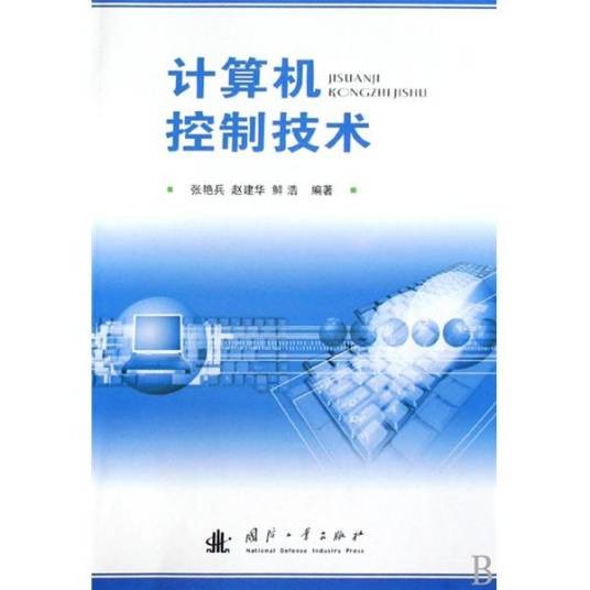 计算机控制技术（2013年人民邮电出版社出版的图书）