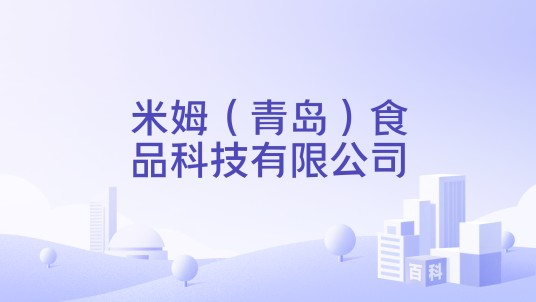 米姆(青岛)食品科技有限公司