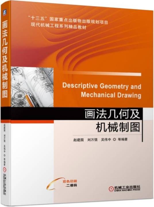 画法几何及机械制图(2019年机械工业出版社出版的图书)