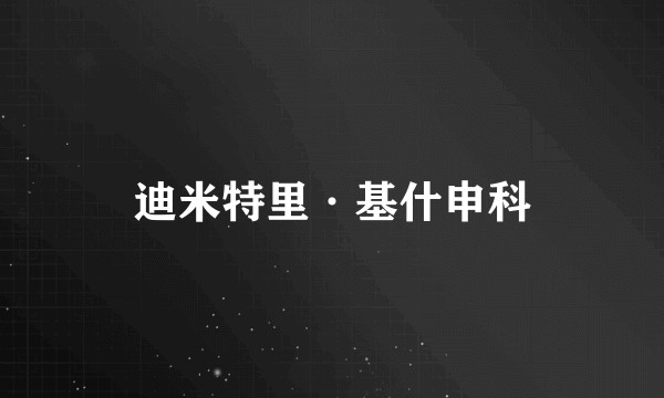 迪米特里·基什申科