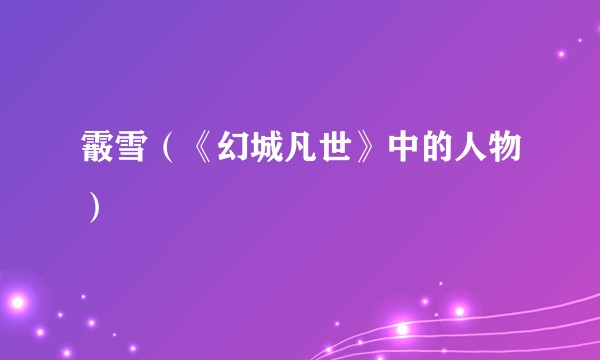霰雪（《幻城凡世》中的人物）