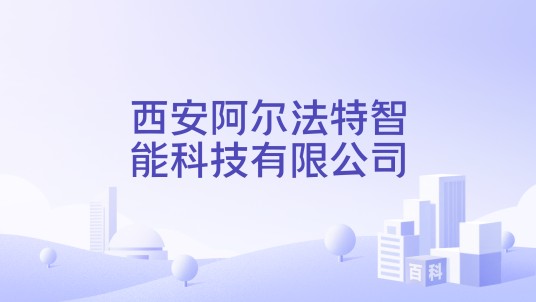 西安阿尔法特智能科技有限公司