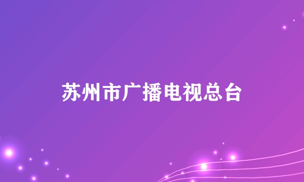苏州市广播电视总台