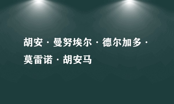 胡安·曼努埃尔·德尔加多·莫雷诺·胡安马