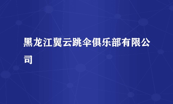 黑龙江翼云跳伞俱乐部有限公司