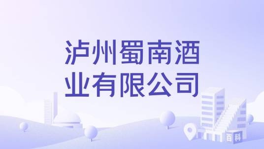 泸州蜀南酒业有限公司