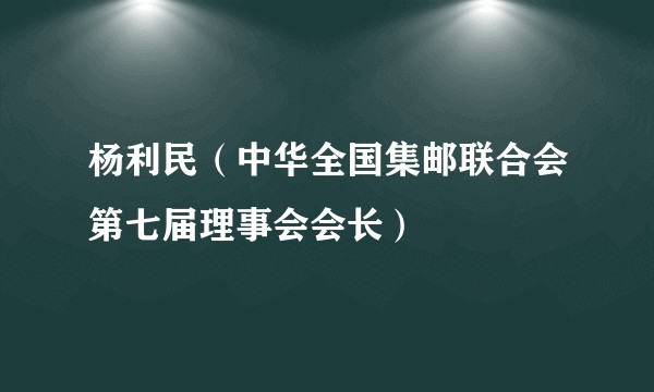 杨利民（中华全国集邮联合会第七届理事会会长）