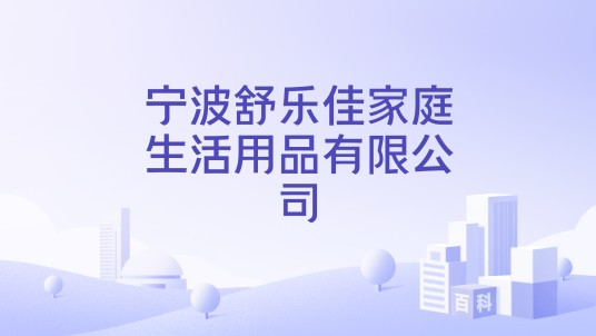 宁波舒乐佳家庭生活用品有限公司