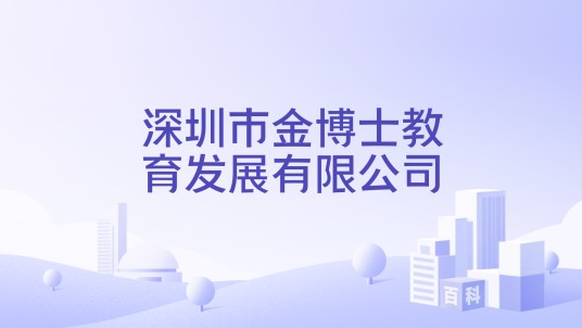深圳市金博士教育发展有限公司