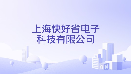 上海快好省电子科技有限公司