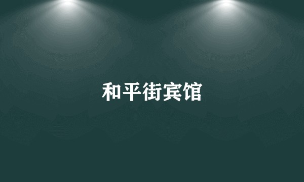 和平街宾馆