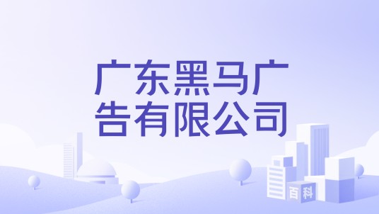 广东黑马广告有限公司