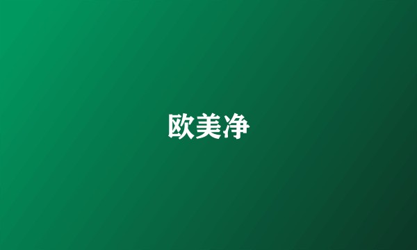 欧美净