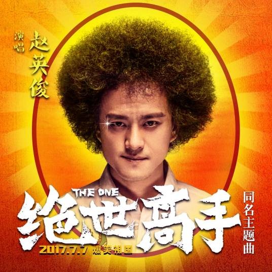 绝世高手（赵英俊演唱歌曲）