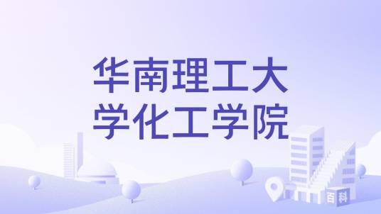 华南理工大学化工学院