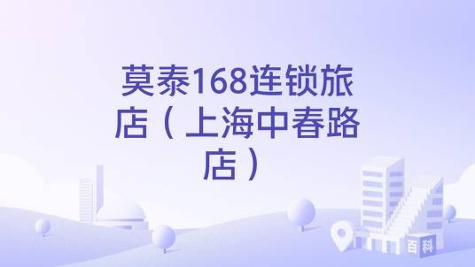 莫泰168连锁旅店（上海中春路店）