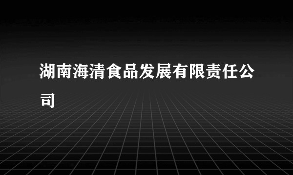 湖南海清食品发展有限责任公司