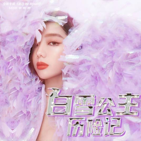 白雪公主历险记(李紫婷演唱的歌曲)