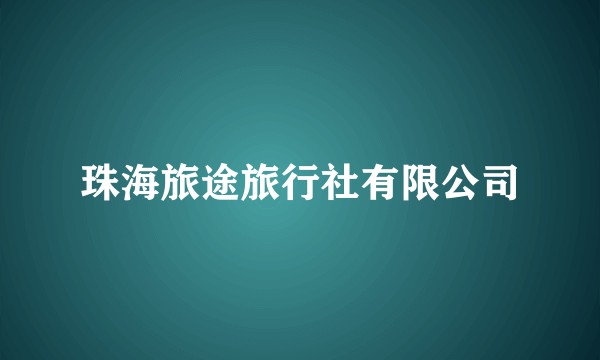 珠海旅途旅行社有限公司