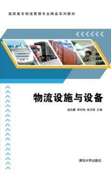 物流设施与设备(2013年温兆麟、李玲俐、高志刚、周艳、许四化、薛超颖编写,清华大学出版社出版的图书)