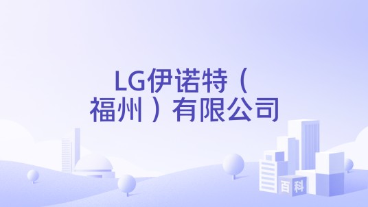 LG伊诺特(福州)有限公司