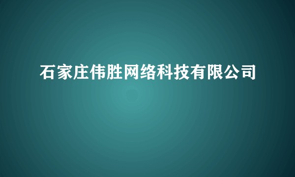 石家庄伟胜网络科技有限公司