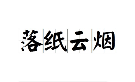 落纸云烟（汉语成语）