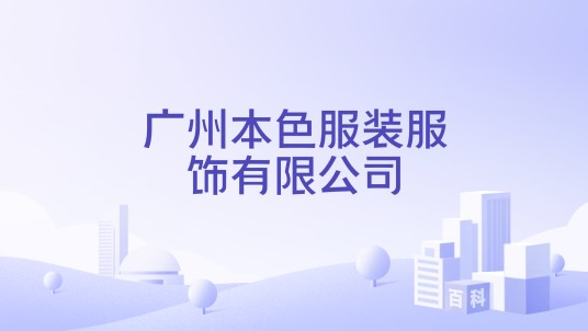 广州本色服装服饰有限公司