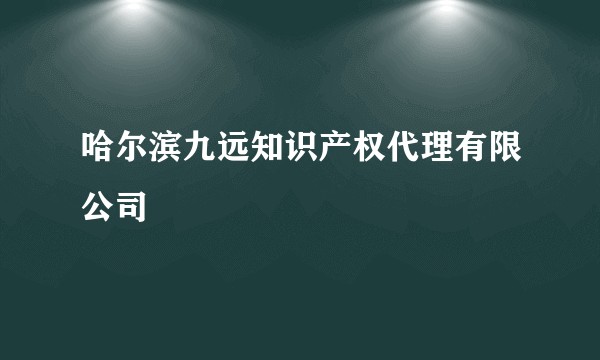 哈尔滨九远知识产权代理有限公司
