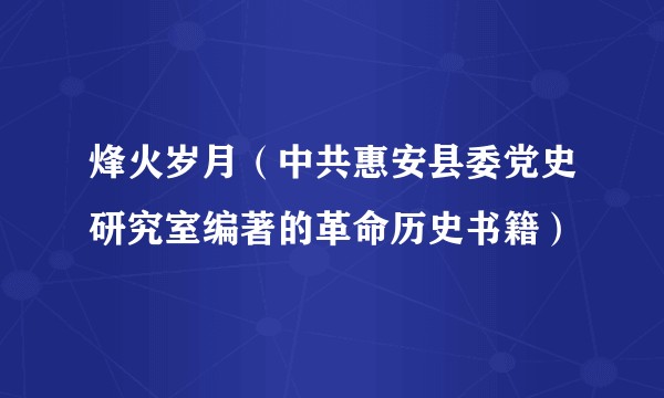 烽火岁月（中共惠安县委党史研究室编著的革命历史书籍）
