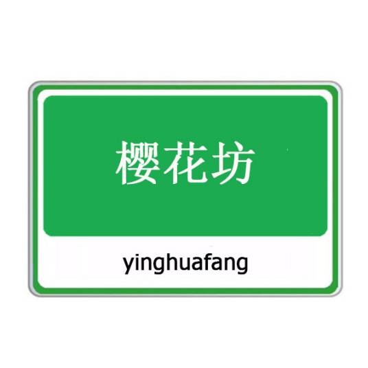 樱花坊(云南省丽江市大研古城东部的开放式商业区)